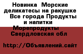 Новинка! Морские деликатесы на ракушке! - Все города Продукты и напитки » Морепродукты   . Свердловская обл.